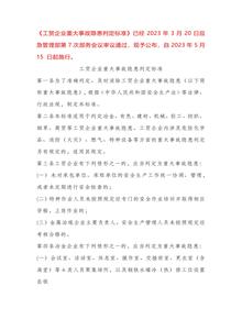 2023版《工貿企業(yè)重大事故隱患判定標準》(中華人民共和國應急管理部令第10號)docx