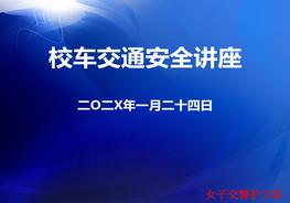 校車(chē)交通安全宣傳ppt