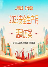 2023年安全生產(chǎn)月活動(dòng)方案pptx