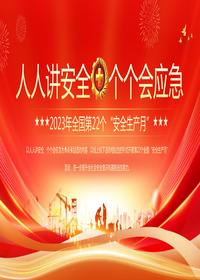 2023安全生產(chǎn)月人人講安全·個(gè)個(gè)會(huì )應急pptx