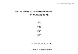 (完整)硫酸泄漏應急演練方案doc