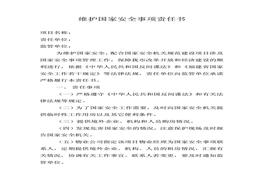 維護國家安全責任書(shū)pdf