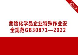 GB 30871-2022 危險化學(xué)品企業(yè)特殊作業(yè)安全規范pptx