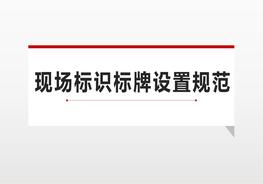 【距離圖】現場(chǎng)標識、標牌類(lèi)布置標準及5S規范（33頁(yè)）pptx