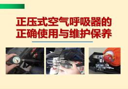 正壓式空氣呼吸器的正確使用與維護保養pptx