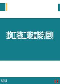 建筑工程施工現場(chǎng)宣傳培訓要則ppt