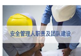 安全管理人員職責及團隊建設(46頁(yè))pptx