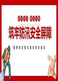 夏季防洪防汛專(zhuān)題培訓課件pptx