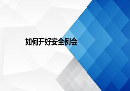 如何開(kāi)好安全例會(huì )ppt