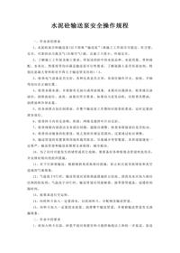 水泥砼輸送泵安全操作規程doc