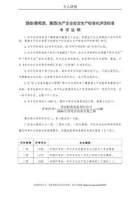 酒類(lèi)（葡萄酒、露酒）生產(chǎn)企業(yè)安全生產(chǎn)標準化評定標準doc