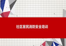 社區居民消防安全培訓pptx