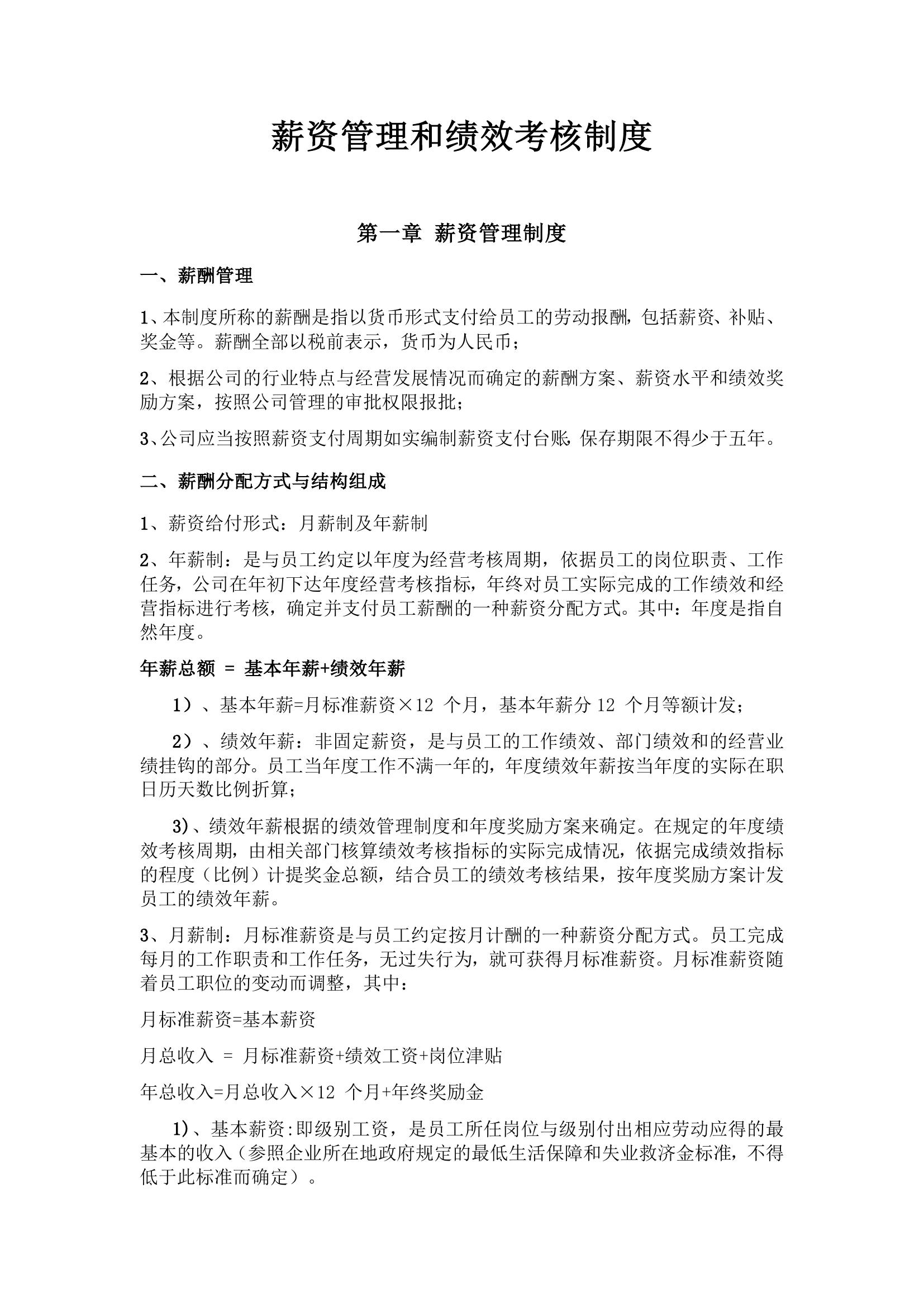 薪資管理和績(jì)效考核制度docx