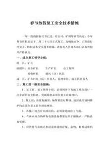 某煤礦春節放假復工安全技術(shù)措施(4頁(yè))docx