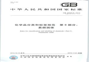 GB 300008-2013 化學(xué)品分類(lèi)和標簽規范 第8部分:易燃固體pdf