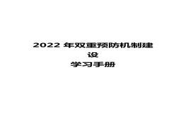 2022年雙重預防機制建設學(xué)習手冊(30頁(yè))docx