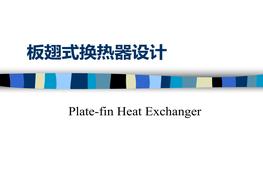 板翅式換熱器ppt