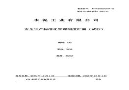 水泥企業(yè)安全生產(chǎn)標準化管理制度匯編doc
