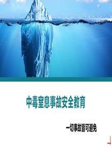 中毒窒息事故安全教育培訓丨26頁(yè)pptx