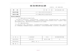 企業(yè)安全培訓記錄doc