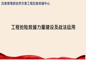 工程搶險救援力量建設及戰法運用pptx