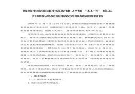 晉城市宏圣北小區新建2#樓“11·4”施工升降機高處墜落較大事故調查報告docx