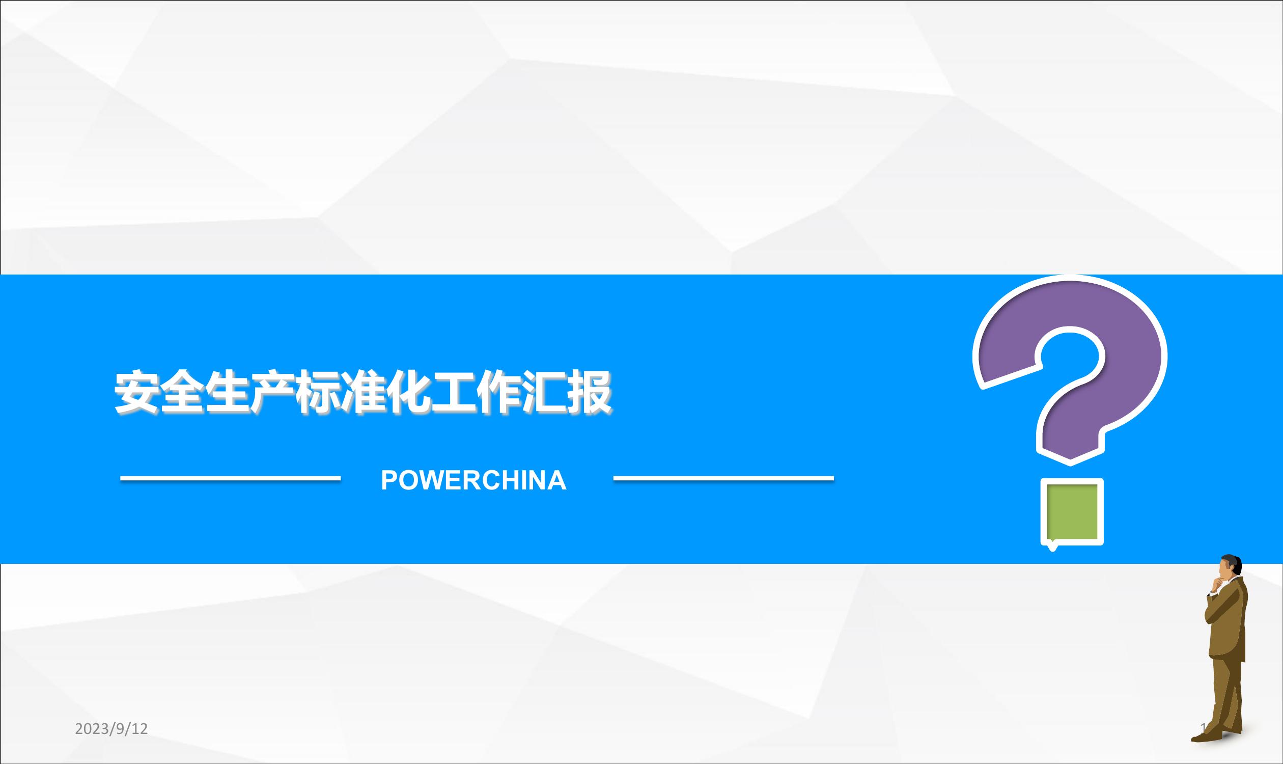 安全生產(chǎn)標準化工作匯報ppt