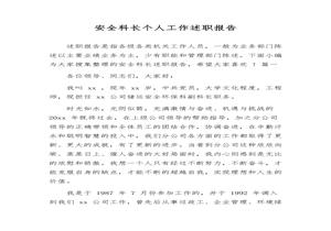 安全科長(cháng)個(gè)人工作述職報告匯編(15頁(yè))docx