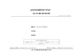 5、安全教育制度doc