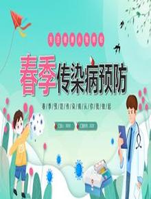 春季傳染病預防pptx