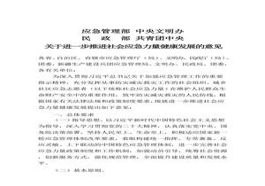 2022年11月發(fā)布《關(guān)于進(jìn)一步推進(jìn)社會(huì )應急力量健康發(fā)展的意見(jiàn)》pptx