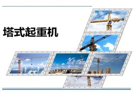 塔式起重機安全培訓pptx