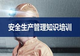 安全生產(chǎn)管理知識培訓(44頁(yè))pptx