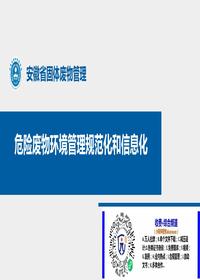危險廢物環(huán)境管理規范化及信息化pptx