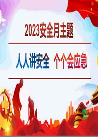 年安全月培訓專(zhuān)用PPT(93頁(yè)紅色版)pptx