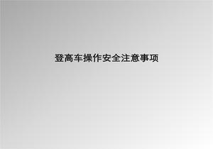 登高車(chē)使用安全培訓課件pptx