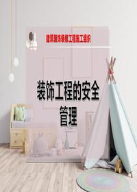 裝飾工程的安全管理pptx