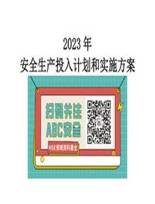 企業(yè)通用安全生產(chǎn)費用投入計劃和實(shí)施方案doc
