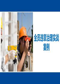2023年度全員違章治理實(shí)戰案例(50頁(yè))pptx