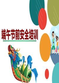 端午節前安全培訓（49頁(yè)）pptx