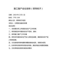復工復產(chǎn)會(huì )議議程doc