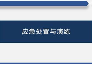 應急處置與演練pptx