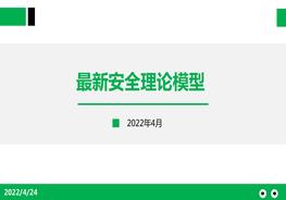安全理論模型pptx