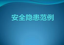 各類(lèi)安全隱患范例圖集(46頁(yè))pptx