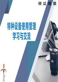 特種設備使用管理學(xué)習與交流丨85頁(yè)ppt