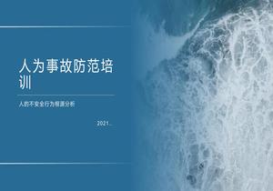 人的不安全行為根源分析(33頁(yè))pptx