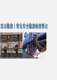 現場(chǎng)常見(jiàn)隱患及檢查要點(diǎn)(55頁(yè))ppt