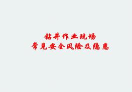 鉆井作業(yè)現場(chǎng)常見(jiàn)安全風(fēng)險及隱患圖集(76頁(yè))pptx