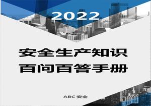 2022安全生產(chǎn)知識百問(wèn)百答手冊docx