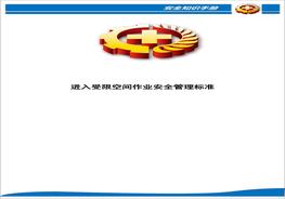 進(jìn)入受限空間作業(yè)安全管理標準doc